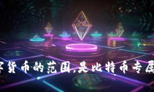 冷钱包和存储数字货币的范围，是比特币专属还是多币种支持？