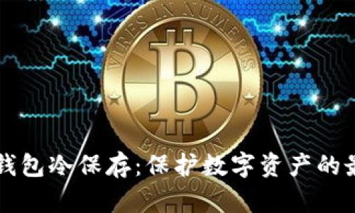 比特币钱包冷保存:保护数字资产的最佳方式