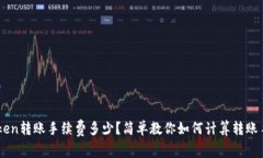 imToken转账手续费多少？简单教你如何计算转账手