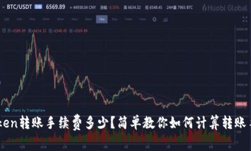 imToken转账手续费多少?简单教你如何计算转账手续费