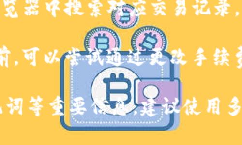 优质如何添加Tokenim节点设置，实现更好的区块链交易体验 Tokenim节点设置、区块链交易、添加节点、节点设置、区块链钱包/guanjianci

内容大纲：
I. 什么是Tokenim节点
    A. Tokenim简介
    B. Tokenim节点的重要性

II. 如何添加Tokenim节点
    A. 打开Tokenim钱包客户端
    B. 进入节点设置页面
    C. 添加节点
    D. 链接到添加的节点

III. 区块链交易的重要性
    A. 区块链交易的优势
    B. 区块链交易的风险

IV. 如何区块链交易体验
    A. 添加优质节点
    B. 选择交易时间
    C. 避免重复交易
    D. 确认交易信息

V. 如何设置Tokenim节点
    A. 设置节点参数
    B. 配置节点API
    C. 启用节点同步模式

VI. 常见问题解答
    A. 如何解决添加节点失败的问题？
    B. 为何需要添加多个节点？
    C. 如何判断节点是否优质？
    D. 如何处理因节点同步失败导致的交易问题？
    E. 如何快速查找区块链交易记录？
    F. 区块链交易是否可以撤销？
    G. 如何保护区块链钱包安全？

I. 什么是Tokenim节点
A. Tokenim简介
Tokenim是一款简单易用的区块链钱包，它支持多种数字货币资产的存储、转账和交易，同时还提供了节点设置功能。
B. Tokenim节点的重要性
节点是区块链中数据交换和传输的关键组成部分，良好的节点连接可保障交易的有效性和可靠性，其重要性不言自明。

II. 如何添加Tokenim节点
A. 打开Tokenim钱包客户端
首先需要打开Tokenim钱包客户端，进入主页面。
B. 进入节点设置页面
在主页面下拉菜单中，选择“设置”按钮，找到“节点”选项卡，点击“添加节点”按钮。
C. 添加节点
在添加节点页面中，填写节点名称和节点地址，并选择网络类型和连接方式。
D. 链接到添加的节点
添加节点成功后，可以在节点列表中找到对应的节点，并尝试链接它，如果链接成功，说明节点设置成功。

III. 区块链交易的重要性
A. 区块链交易的优势
区块链交易具有去中心化、匿名性、透明性等优点，更重要的是可以实现数据共享和保护交易信息的安全性。
B. 区块链交易的风险
区块链交易也面临一些风险，比如交易被篡改、网络不稳定等问题，需要注意保障区块链交易的有效性和安全性。

IV. 如何区块链交易体验
A. 添加优质节点
优质节点可以保证交易速度和数据传输的准确性，同时提供更好的交易体验。
B. 选择交易时间
选择交易高峰期或网络繁忙的时间可能会影响交易速度和手续费，需要根据实际情况进行选择。
C. 避免重复交易
重复交易很容易导致交易失效和链上浪费，需注意避免重复操作。
D. 确认交易信息
在交易之前应仔细核对交易信息和手续费的设置，保证交易的有效性和正确性。

V. 如何设置Tokenim节点
A. 设置节点参数
节点参数包括节点名称、节点地址、网络类型等信息，需要根据实际情况进行设置。
B. 配置节点API
节点API是节点接口，需要进行正确配置才能访问它，欲了解更多API配置方案，请参考Tokenim官网帮助文档。
C. 启用节点同步模式
启用节点同步模式可以确保节点数据及时更新，提供更好的交易体验。

VI. 常见问题解答
A. 如何解决添加节点失败的问题？
可能是因为网络原因或节点地址有误，建议更换网络环境或重新填写节点地址。
B. 为何需要添加多个节点？
添加多个节点可以保障交易的准确性和有效性，同时提供更好的交易速度和稳定性。
C. 如何判断节点是否优质？
优质节点应该具有可用性高、安全性好、速度快等特点，欲了解更多关于选取优质节点的方案，请参考Tokenim官网帮助文档。
D. 如何处理因节点同步失败导致的交易问题？
如果节点同步失败，交易可能会被拒绝，需要重新提交交易或更换可用节点进行操作。
E. 如何快速查找区块链交易记录？
可以使用Tokenim钱包自带的交易记录查询功能，也可以在区块链浏览器中搜索对应交易记录。
F. 区块链交易是否可以撤销？
在区块链中，已确认的交易被视为不可撤销的，但在交易未被确认之前，可以尝试通过更改手续费或重新提交交易来撤销它。
G. 如何保护区块链钱包安全？
区块链钱包是数字货币的重要存储工具，需注意谨慎保护密码和助记词等重要信息。建议使用多种防范措施确保钱包安全，如用硬件钱包存储资产、设置多重验证等。