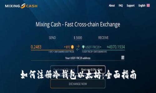 如何注册冷钱包以太坊:全面指南