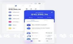 优质如何解决忘记TokenIM交易密码的问题？（关键