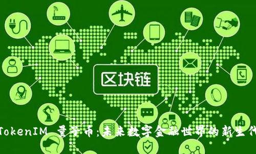 TokenIM 量子币:未来数字金融世界的新生代
