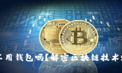 虚拟币可以不用钱包吗?解密区块链技术赋能数字金融