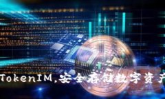 了解冷钱包TokenIM，安全存储数字资产的可靠选择