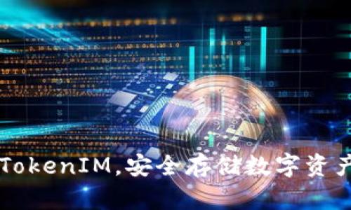 了解冷钱包TokenIM,安全存储数字资产的可靠选择