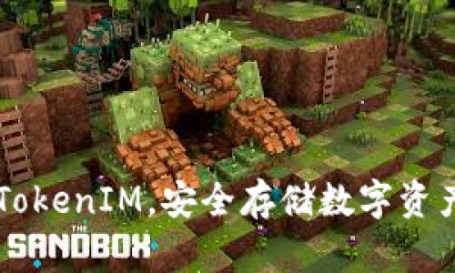 了解冷钱包TokenIM，安全存储数字资产的可靠选择