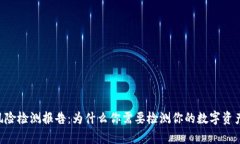 Tokenim风险检测报告：为什么你需要检测你的数字