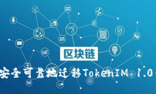 如何安全可靠地迁移TokenIM 1.0钱包？