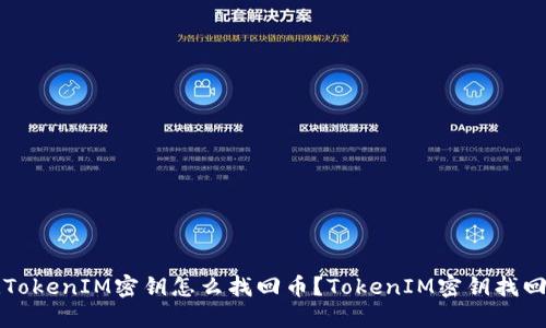 忘记TokenIM密钥怎么找回币?TokenIM密钥找回教程