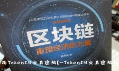 如何修改TokenIM交易密码？-TokenIM交易密码修改教
