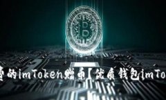如何获取免费的imToken赠币？优质钱包imToken兑换指
