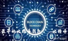 探寻中国最早的比特币钱包——比特币中国钱包