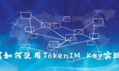 TokenIM的Key是什么？如何使用TokenIM Key实现稳定的