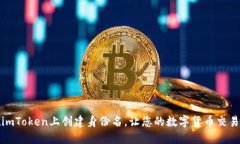 如何在imToken上创建身份名，让您的数字货币交易