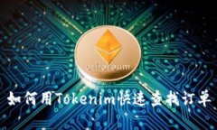 如何用Tokenim快速查找订单