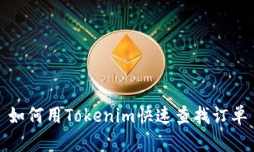 如何用Tokenim快速查找订单