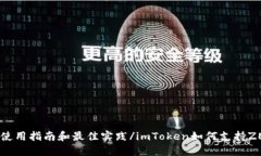 imToken如何支持ZEC: 使用指南和最佳实践/imToken如何