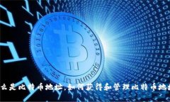 什么是比特币地址，如何获得和管理比特币地址