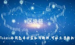 imToken冷钱包币被盗如何处理，可以立案维权吗？