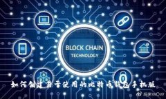 如何创建易于使用的比特