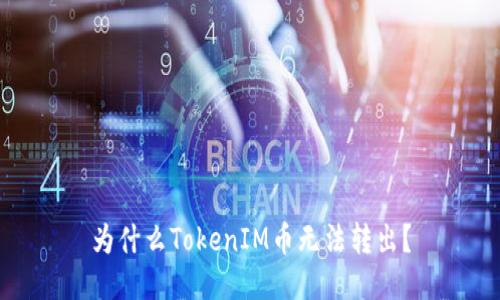 为什么TokenIM币无法转出?