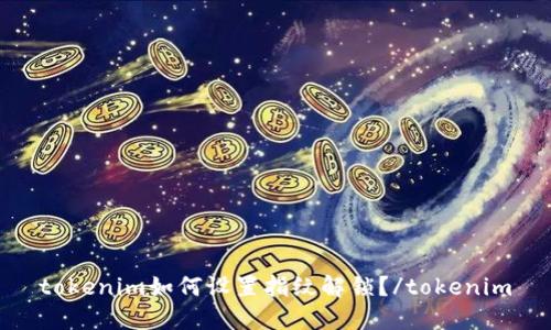 tokenim如何设置指纹解锁?/tokenim