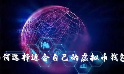 如何选择适合自己的虚拟币钱包?