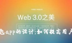 区块链钱包app的设计：如