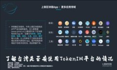 了解台湾是否有使用TokenIM平台的情况