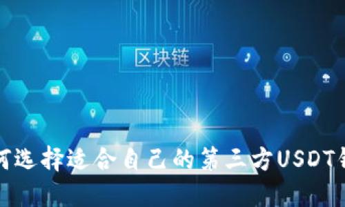 如何选择适合自己的第三方USDT钱包