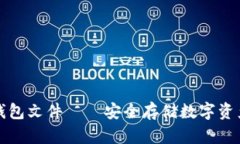 虚拟币钱包文件——安全存储数字资产的必备