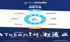 了解币圈无处不在的TokenIM，打造区块链社交发展