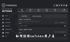 如何注册imToken用户名