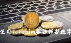 如何使用Tokenim备份保护数字资产