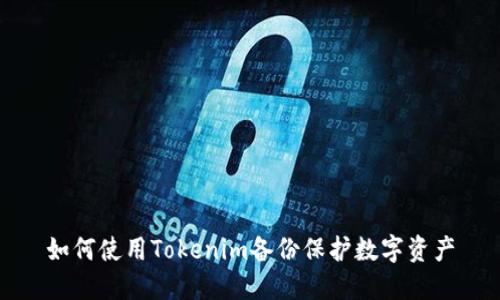 如何使用Tokenim备份保护数字资产