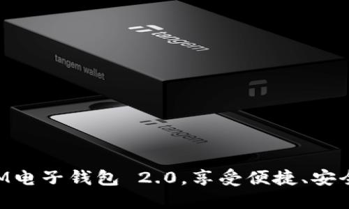 携手TokenIM电子钱包 2.0,享受便捷、安全的支付体验