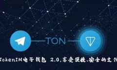 携手TokenIM电子钱包 2.0，享受便捷、安全的支付体