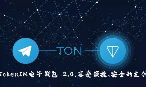 携手TokenIM电子钱包 2.0,享受便捷、安全的支付体验