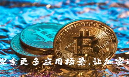 TokenIM:探索更多应用场景,让加密通信更便利