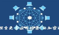TokenIM：探索更多应用场景，让加密通信更便利