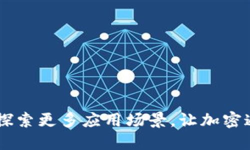 TokenIM:探索更多应用场景,让加密通信更便利