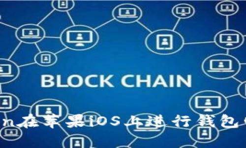 如何使用imToken在苹果iOS上进行钱包管理及安全管理?