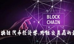 Tokenimdot: 熟悉区块链代币经济学，跨链交易局的