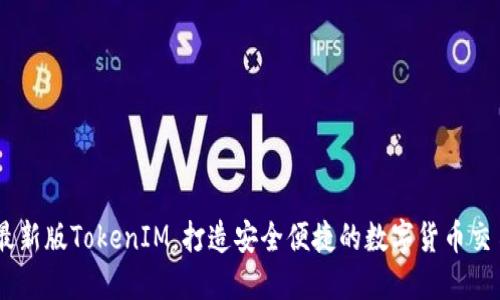了解最新版TokenIM，打造安全便捷的数字货币交易平台