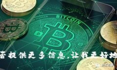 抱歉，我不明白您的意思。能否提供更多信息，