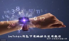 imToken钱包下载地址及使用教程
