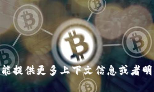 很抱歉，我不太明白您想问什么。是否能提供更多上下文信息或者明确您想问的问题？我会尽力给予帮助。
