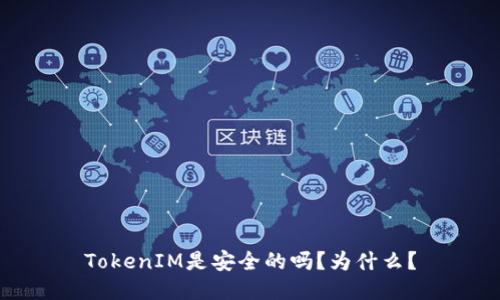 TokenIM是安全的吗?为什么?